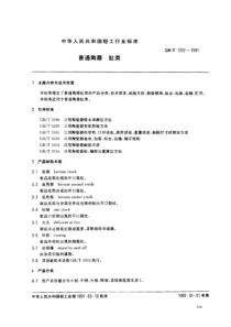 QBT 1222-1991 普通陶器 缸类