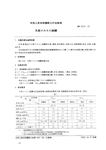 QBT 1225-1991 天然十六十八烷醇