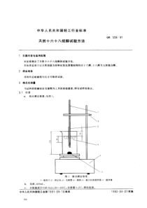 QBT 1226-1991 天然十六十八烷醇试验方法