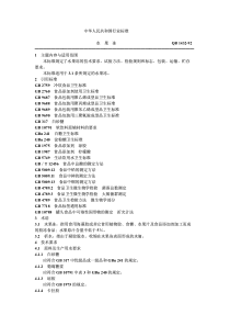 QBT 1432-1992 水果冻