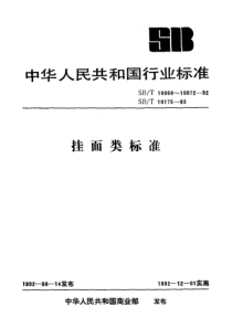 SBT 10070-1992 手工面（调整后的标准号为LST 3214-1992）