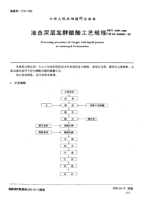 SBT 10307-1999 液态深层发酵酿醋工艺规程