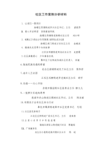 社区工作案例分析材料（DOC31页）