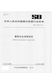 SBT 10660-2012 屠宰企业消毒规范