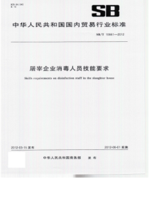 SBT 10661-2012 屠宰企业消毒人员技能要求