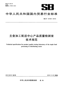 SBT 10750-2012 主食加工配送中心产品质量检测室技术规范