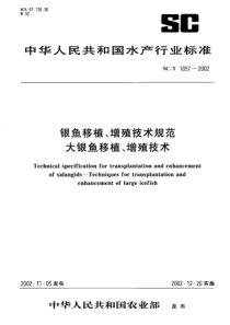 SCT 1057-2002 银鱼移植、增殖技术规范 大银鱼移植、增殖技术