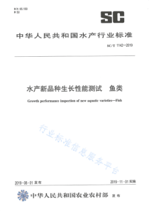 SCT 1142-2019 水产新品种生长性能测试 鱼类