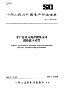 SCT 2047-2006 水产养殖用海洋微藻保种操作技术规范