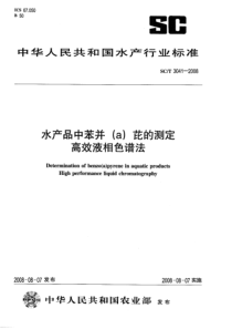SCT 3041-2008 水产品中苯并（a）芘的测定 高效液相色谱法