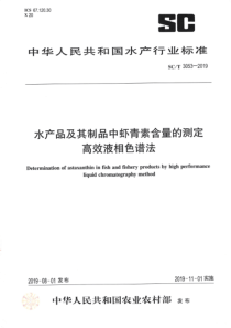 SCT 3053-2019 水产品及其制品中虾青素含量的测定 高效液相色谱法