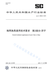 SCT 4050.2-2019 拖网渔具通用技术要求 第2部分：浮子