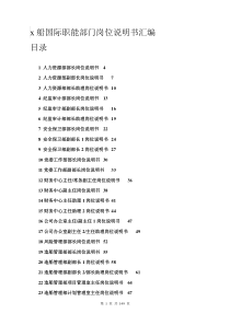 x船国际职能部门岗位说明书汇编(doc 108)