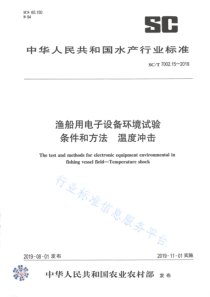 SCT 7002.15-2019 渔船用电子设备环境试验条件和方法 温度冲击