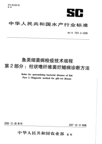 SCT 7201.2-2006 鱼类细菌病检疫技术规程 第2部分：柱状嗜纤维菌烂鳃病诊断方法