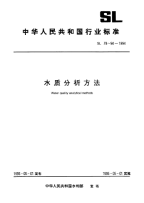 SL 81-1994 侵蚀性二氧化碳的测定（酸滴定法）