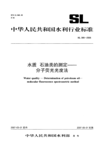 SL 366-2006 水质 石油类的测定-分子荧光光度法