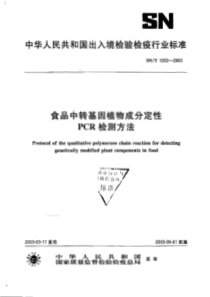 SNT 1202-2003 食品中转基因植物成分定性PCR检测方法