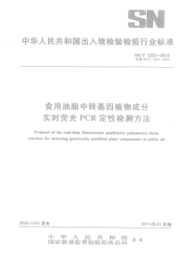 SNT 1203-2010 食用油脂中转基因植物成分实时荧光PCR定性检测方法