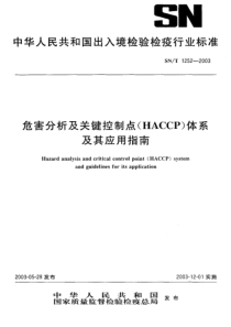 SNT 1252-2003 危害分析及关键控制点（HACCP）体系及其应用指南