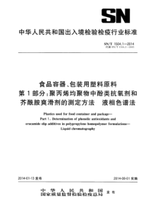 SNT 1504.1-2014 食品容器、包装用塑料原料 第1部分：聚丙烯均聚物中酚类抗氧剂和芥酰胺