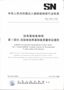 SNT 1538.1-2016 培养基制备指南 第1部分：实验室培养基制备质量保证通则