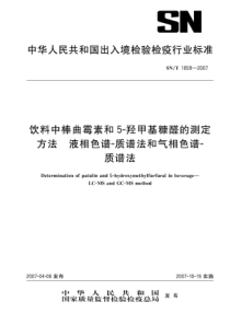 SNT 1859-2007 饮料中棒曲霉素和5-羟甲基糠醛的测定方法 液相色谱-质谱法和气相色谱-质