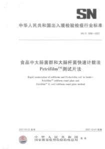 SNT 1896-2007 食品中大肠菌群和大肠杆菌快速计数法 PetrifilmTM 测试片法