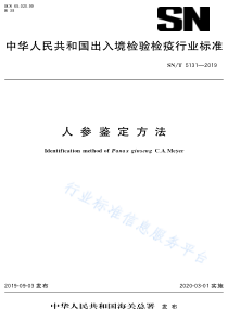 SNT 5131-2019 人参鉴定方法