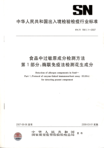 SNT 1961.1-2007 食品中过敏原成分检测方法 第1部分：酶联免疫法检测花生成分