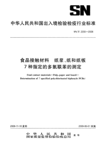 SNT 2200-2008 食品接触材料 纸浆、纸和纸板 7种指定的多氯联苯的测定