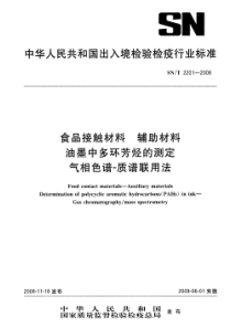 SNT 2201-2008 食品接触材料 辅助材料 油墨中多环芳烃的测定 气相色谱-质谱联用法