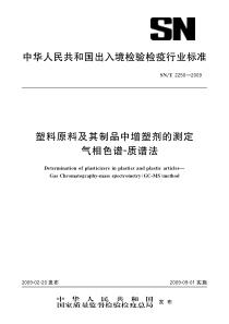 SNT 2250-2009 塑料原料及其制品中增塑剂的测定 气相色谱-质谱法