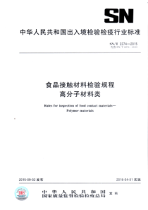 SNT 2274-2015 食品接触材料检验规程 高分子材料类