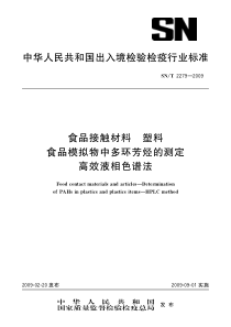 SNT 2279-2009 食品接触材料 塑料 食品模拟物中多环芳烃的测定 高效液相色谱法