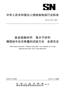 SNT 2334-2009 食品接触材料 高分子材料 橄榄油中总迁移量的试验方法 全浸没法