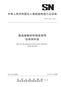 SNT 2495-2010 食品接触材料检验规程 纺织材料类