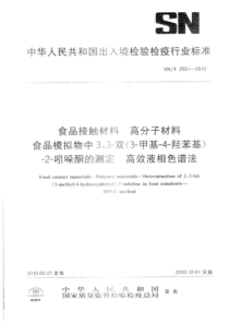 SNT 2551-2010 食品接触材料 高分子材料 食品模拟物中3，3-双（3-甲基-4-羟苯基）