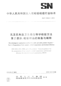 SNT 2552.2-2010 乳及乳制品卫生微生物学检验方法 第2部分：检验样品的制备与稀释