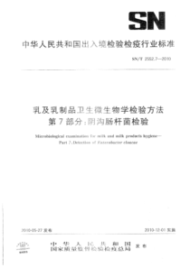 SNT 2552.7-2010 乳及乳制品卫生微生物学检验方法 第7部分：阴沟肠杆菌检验