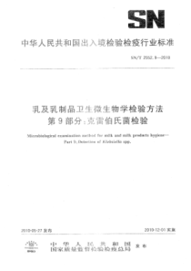 SNT 2552.9-2010 乳及乳制品卫生微生物学检验方法 第9部分：克雷伯氏菌检验