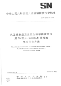 SNT 2552.10-2010 乳及乳制品卫生微生物学检验方法 第10部分：阪岐肠杆菌检验 免疫荧