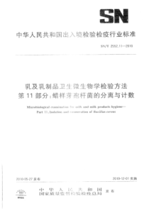 SNT 2552.11-2010 乳及乳制品卫生微生物学检验方法 第11部分：蜡样芽胞杆菌的分离与计