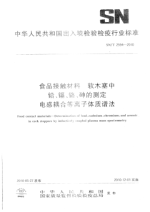 SNT 2594-2010 食品接触材料 软木塞中铅、镉、铬、砷的测定 电感耦合等离子体质谱法