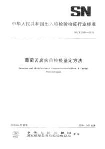 SNT 2614-2010 葡萄苦腐病菌检疫鉴定方法