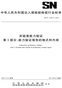 SNT 2723.3-2010 实验室能力验证 第3部分：能力验证报告的格式和内容