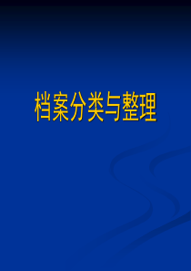 档案的分类与整理