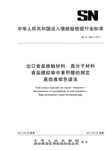 SNT 2821-2011 食品接触材料 高分子材料 食品模拟物中苯甲醛的测定 高效液相色谱法