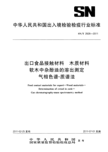 SNT 2828-2011 食品接触材料 木质材料 软木中杂酚油的溶出测定 气相色谱-质谱法