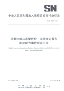 SNT 2990-2011 质量控制与质量评价 实验室过程与测试能力指数评定方法